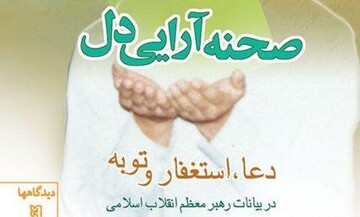 «صحنه‌آرایی دل» به چاپ پنجم رسید