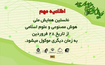برگزاری همایش ملی هوش مصنوعی و علوم اسلامی به زمان دیگری موکول شد