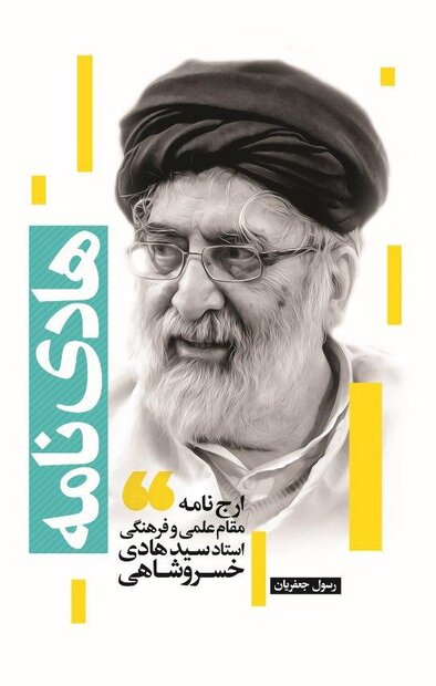 ارج‌نامه مرحوم استاد سید هادی خسروشاهی (هادی نامه) منتشر شد