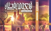 رمان «قلعه محافظان» از سوی کتابستان معرفت منتشر شد