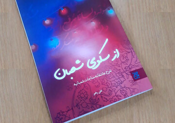 کتاب دو زبانه «از سکوی شعبان» منتشر شد