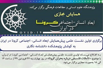 نشست علمی «تأملات فلسفی درباره بحران کرونا» برگزار می‌شود