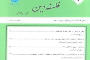 بررسی نظام تنزیلی قرآن کریم در فرایند آینده‌نگاری در فصلنامه «فلسفه دین»