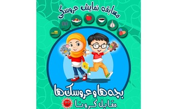 برگزیدگان مسابقه نمایشی «بچه‌ها و عروسک‌ها مقابل کرونا» معرفی شدند