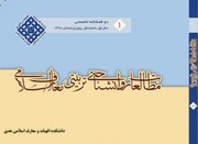 نخستین شماره نشریه علمی "مطالعات روانشناختی تربیتی معارف اسلامی" منتشر شد