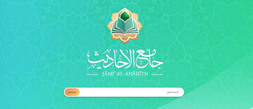رونمایی از قالب جدید پایگاه جامع الاحادیث