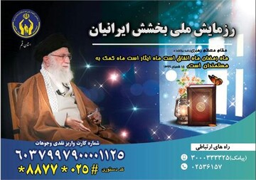 رزمایش ملی بخشش ایرانیان در قم آغاز شد