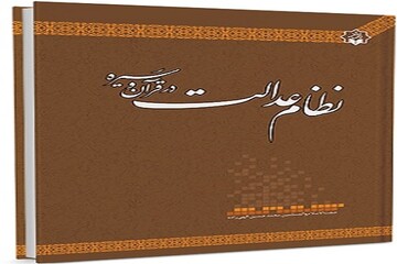 کتاب «نظام عدالت در قرآن و سیره» منتشر شد