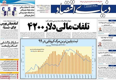 صفحه اول روزنامه‌های ۲۷ فروردین ۹۹