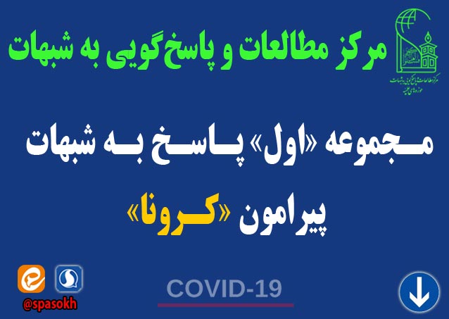 اولین مجموعه پاسخ به شبهات پیرامون کرونا 