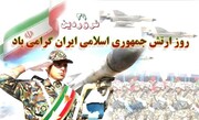 بیانیه شورای هماهنگی تبلیغات اسلامی به مناسبت روز ارتش