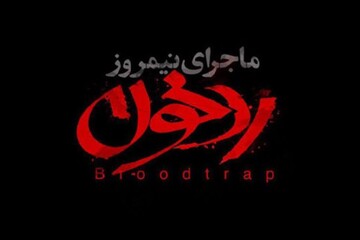 توزیع «ماجرای نیمروز؛ رد خون» در شبکه نمایش خانگی