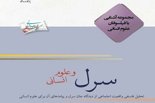 انتشار کتاب «سرل و علوم انسانی» به همت پژوهشگاه حوزه و دانشگاه