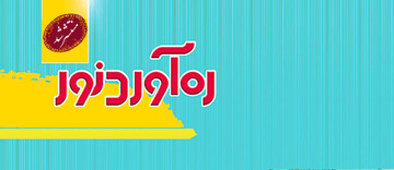 شماره ۶۹ فصلنامه تخصصی ره‌آورد نور منتشر شد