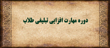 دوره مجازی مهارت افزایی ویژه طلاب جامعةالمصطفی برگزار شد