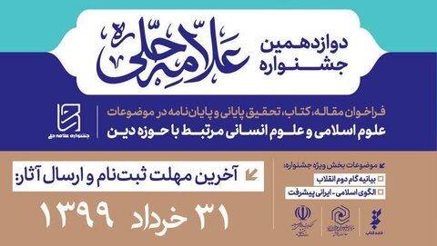 مهلت شرکت جشنواره علامه حلی(ره) تهران تمدید شد