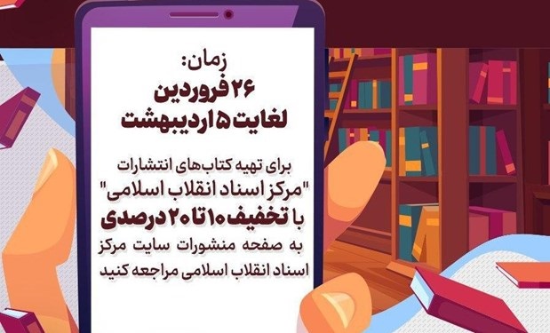 تخفیف و ارسال رایگان کتاب در «نمایشگاه مجازیِ کتاب»