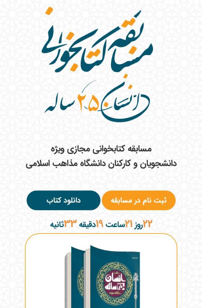 مسابقه کتابخوانی مجازی با محوریت کتاب «انسان ۲۵۰ ساله» در ایام تعطیلات کرونا