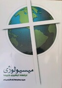 کتاب «میسیولوژی» وارد بازار نشر شد