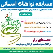 برگزاری مسابقه «نواهای آسمانی» در یزد