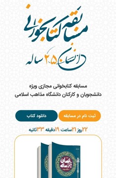مسابقه کتابخوانی مجازی با محوریت کتاب «انسان ۲۵۰ ساله» در ایام تعطیلات کرونا