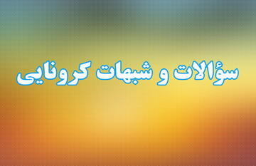 شبهه ای که با فوت استاد حوزه علمیه قم بر سر زبان ها افتاد + پاسخ