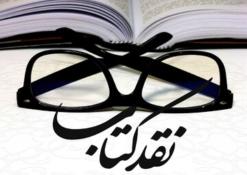 برگزاری سه نشست مجازی نقد کتاب