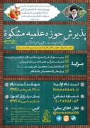 پذیرش دانشگاهیان در مدرسه علمیه مشکات تهران آغاز شد
