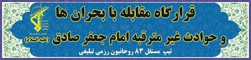 افتتاح قرارگاه مقابله با بحران و حوادث غیر مترقبه امام جعفر صادق (ع) در قم