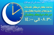 ساعت کاری مرکز خدمات حوزه‌های علمیه در ماه مبارک رمضان سال ۹۹