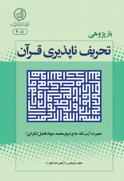 معرفی کتاب؛  تحریف‌ناپذیری قرآن