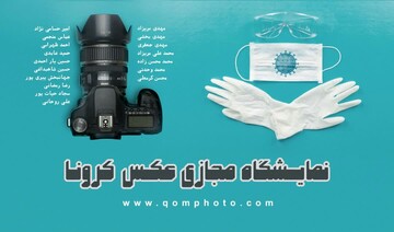 نمایشگاه مجازی عکس با محوریت کرونا در قم برپا شد