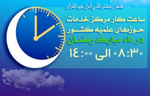 ساعت کار مرکز خدمات در ماه مبارک رمضان