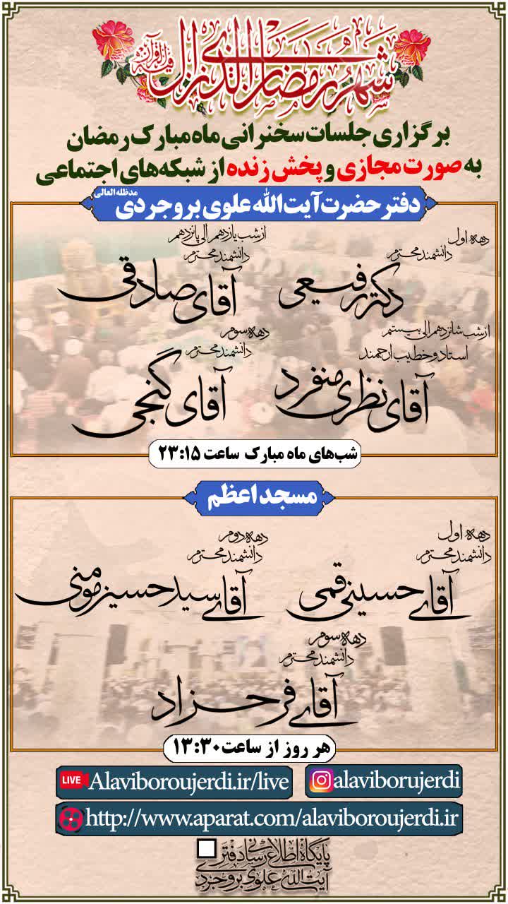 برپایی محفل سخنرانی ماه مبارک رمضان در بیت آیت الله  العظمی بروجردی