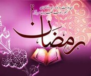 آداب ورود به ماه مبارک رمضان از منظر آیت الله العظمی مکارم شیرازی