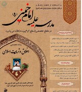 مدرسه علمیه امام خمینی(ره) مشهد طلبه می‌پذیرد