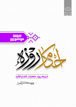 کتاب « احکام روزه » بر روی پیشخوان فروش