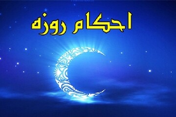 احکام روزه آیت الله العظمی جوادی آملی