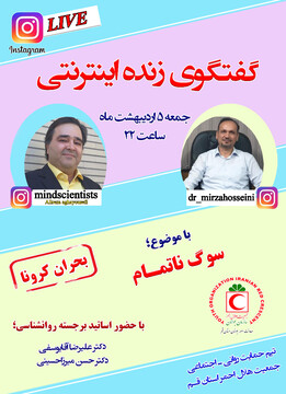 بررسی تخصصی آنلاین “تعارضات درون خانواده و سوگ ناتمام در بحران کرونا”