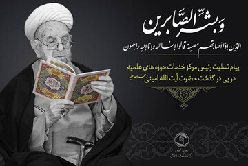 پیام تسلیت رئیس مرکز خدمات حوزه‌های علمیه در پی درگذشت آیت‌الله امینی