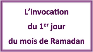 Invocation Du Premier Jour Du Mois De Ramadan