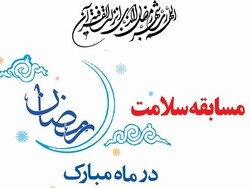 برگزاری مسابقه مجازی سلامت با موضوع تغذیه صحیح در ماه رمضان