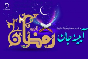 یک روز یک آیه همراه با برنامه «آیینه جان»