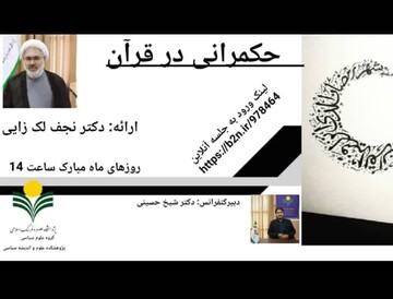 حکمرانی در قرآن در فضای مجازی برگزار می شود