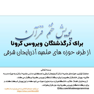 راه اندازی پویش «ختم قرآن برای اموات کرونایی» در آذربایجان شرقی