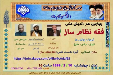 چهارمین هم اندیشی علمی «فقه نظام ساز» برگزار می شود