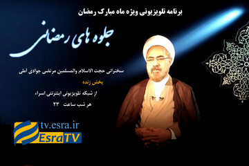 برنامه «جلوه های رمضانی»؛ با سخنرانی حجت الاسلام و المسلمین جوادی آملی