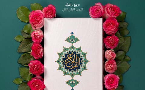 الدرس القرآني الثاني؛ التقوى هي غاية فرض الصّوم في شهر رمضان
