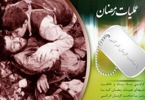 تقدیم ۱۰۳ شهید از استان قم در عملیات رمضان