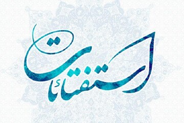 ساعات پاسخگویی به سؤالات دینی و شرعی در ماه رمضان دفتر آیت الله العظمی جوادی آملی